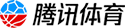 腾讯体育